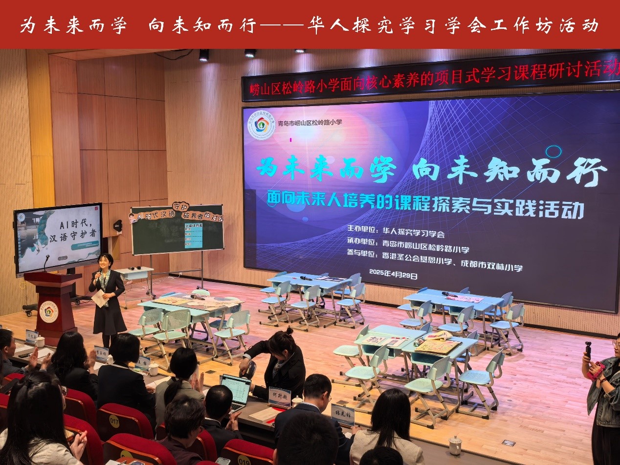为未来而学 向未知而行——华人探究学习学会工作坊活动成功举办