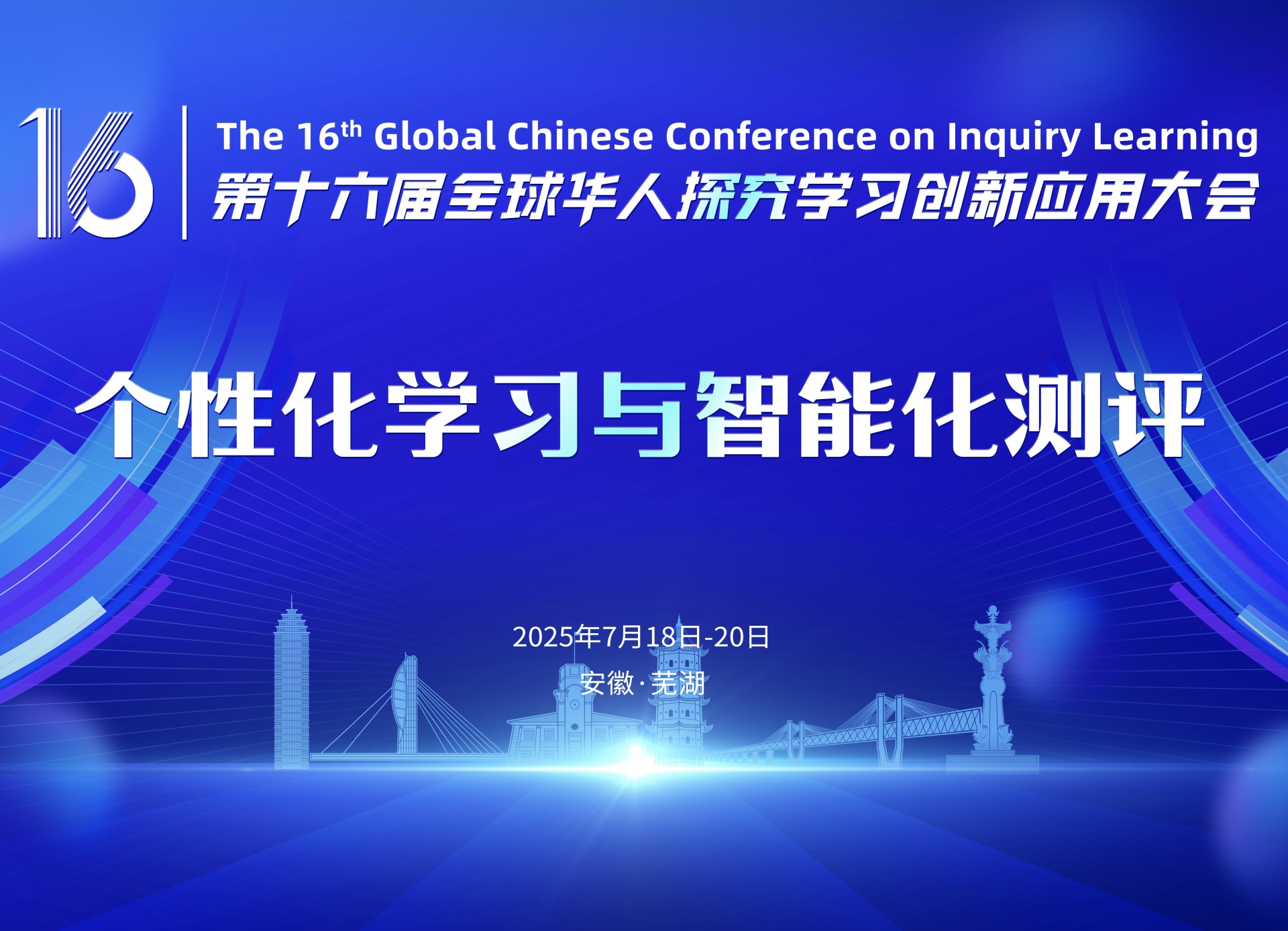 第十六届全球华人探究学习创新应用大会（GCCIL2025）第三轮征稿通知