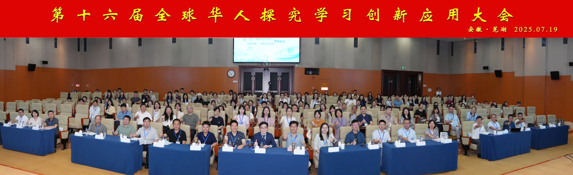 第十六届全球华人探究学习创新应用大会（GCCIL2025）在安徽师范大学成功召开